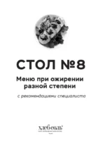 Стол №8. Меню при ожирении разной степени — изображение 4