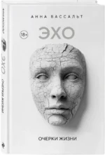 ЭХО. Очерки жизни — изображение 2