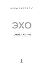 ЭХО. Очерки жизни — изображение 4