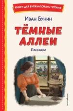 Темные аллеи. Рассказы. Иван Бунин