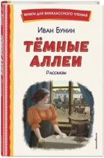 Темные аллеи. Рассказы — изображение 2