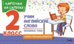 Учим английские слова. Основные темы. 2 класс. Наталья Степанова