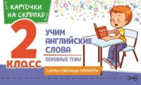 Учим английские слова. Основные темы. 2 класс. Наталья Степанова
