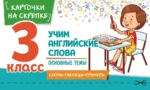 Учим английские слова. Основные темы. 3 класс. Наталья Степанова