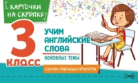 Учим английские слова. Основные темы. 3 класс. Наталья Степанова