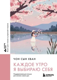 Каждое утро я выбираю себя. Поддерживающие письма для начала нового дня. Сын Хван Чон
