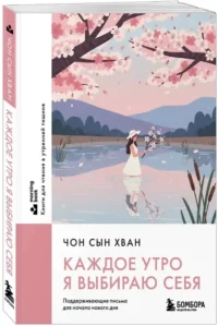Каждое утро я выбираю себя. Поддерживающие письма для начала нового дня — Популярная психология