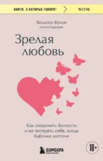 Зрелая любовь. Как сохранить близость и не потерять себя, когда бабочки улетели. Хольгер Кунце
