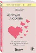 Зрелая любовь. Как сохранить близость и не потерять себя, когда бабочки улетели — изображение 2