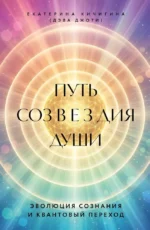 Путь созвездия души. Эволюция сознания и квантовый переход. Дэва Джоти