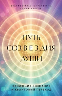 Путь созвездия души. Эволюция сознания и квантовый переход. Дэва Джоти