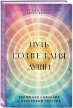Путь созвездия души. Эволюция сознания и квантовый переход — изображение 2