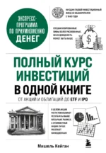 Полный курс инвестиций в одной книге. От акций и облигаций до ETF и IPO. Мишель Кейган