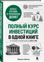 Полный курс инвестиций в одной книге. От акций и облигаций до ETF и IPO — изображение 2