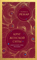 Круг женской силы. Энергии стихий и тайны обольщения. Лариса Ренар