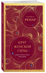 Круг женской силы. Энергии стихий и тайны обольщения — изображение 2
