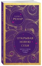 Открывая новую себя. Твой путь к счастью, могуществу и любви — изображение 2