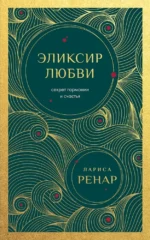 Эликсир любви. Секрет гармонии и счастья. Лариса Ренар