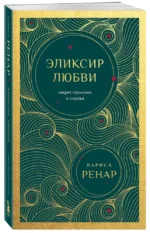 Эликсир любви. Секрет гармонии и счастья — изображение 2