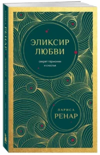 Эликсир любви. Секрет гармонии и счастья — Психология отношений. Семья и брак