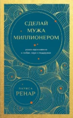 Сделай мужа миллионером. Лариса Ренар