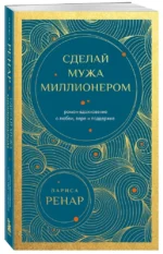Сделай мужа миллионером — изображение 2