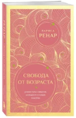 Свобода от возраста. Роман-путь к энергии, молодости и новым смыслам — изображение 2