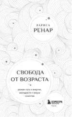 Свобода от возраста. Роман-путь к энергии, молодости и новым смыслам — изображение 4