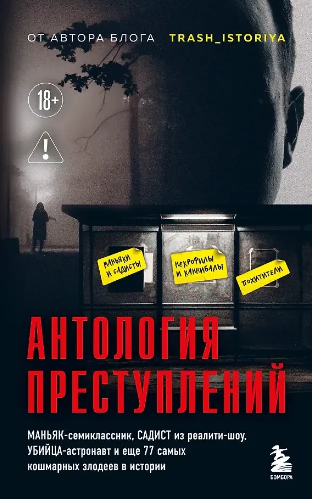 9785042327308_0-1.webp Антология преступлений. Маньяк-семиклассник, садист из реалити-шоу, убийца-астронавт и еще 77 самых кошмарных злодеев в истории. Анастасия Егорова