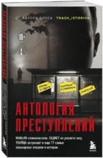 Антология преступлений. Маньяк-семиклассник, садист из реалити-шоу, убийца-астронавт и еще 77 самых кошмарных злодеев в истории — изображение 2