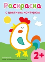 Раскраска с цветным контуром. Петух