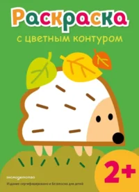 Раскраска с цветным контуром. Ёжик