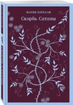 Набор - Борьба с тьмой: Таинственный незнакомец и Скорбь сатаны (комплект из 2 книг) — изображение 3