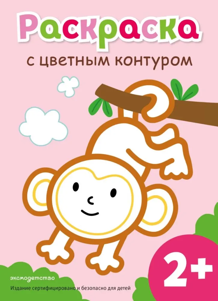 9785042327605_0-1.webp Раскраска с цветным контуром. Обезьянка