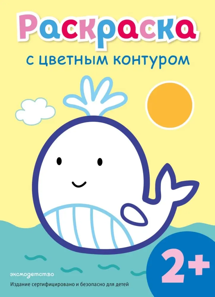 9785042327643_0-1.webp Раскраска с цветным контуром. Кит