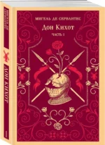 Комплект Дон Кихот (комплект из двух книг) — изображение 2