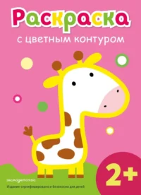 Раскраска с цветным контуро. Жираф