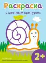 Раскраска с цветным контуром. Улитка