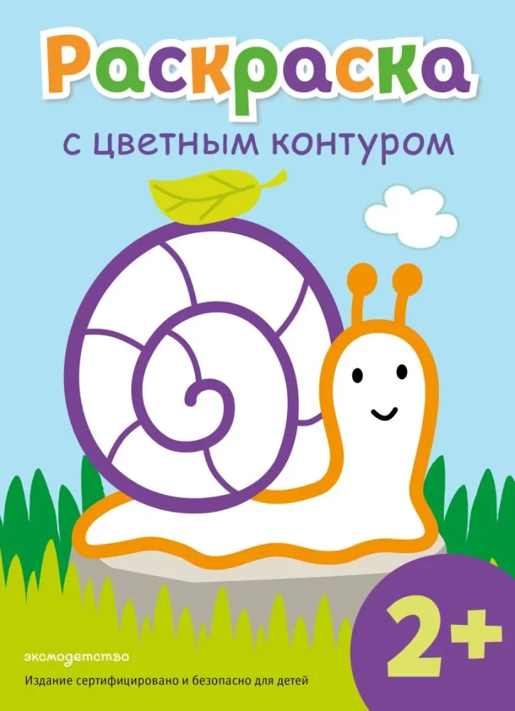 9785042327735_0-1.webp Раскраска с цветным контуром. Улитка