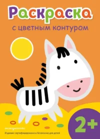Раскраска с цветным контуром. Зебра