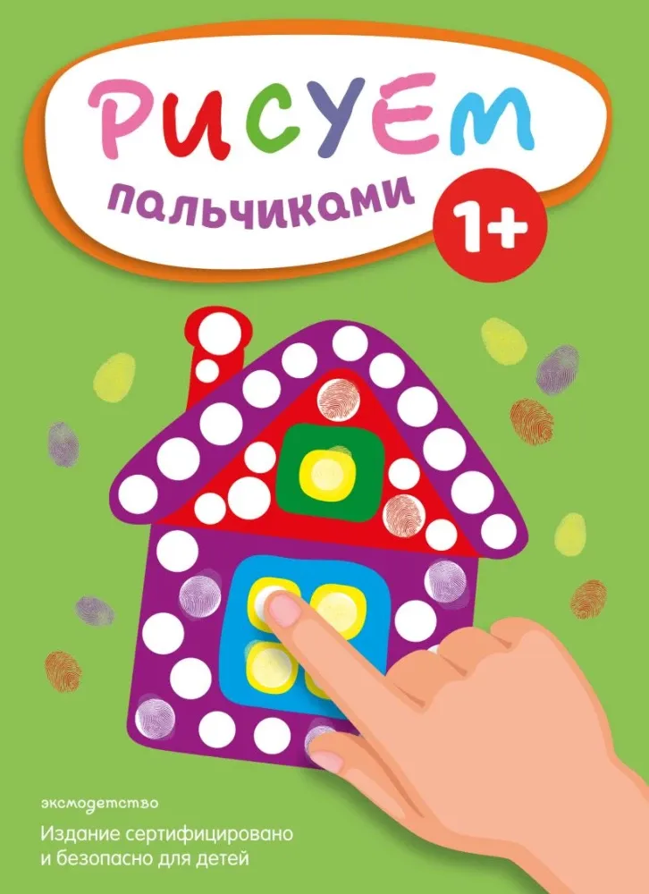 9785042327780_0-1.webp Рисуем пальчиками. Домик
