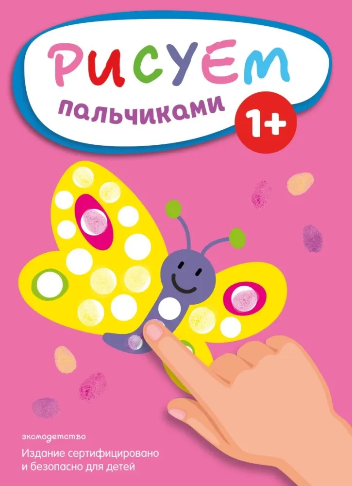 9785042327827_0-1.webp Рисуем пальчиками. Бабочка