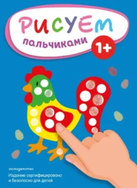 Рисуем пальчиками. Петух