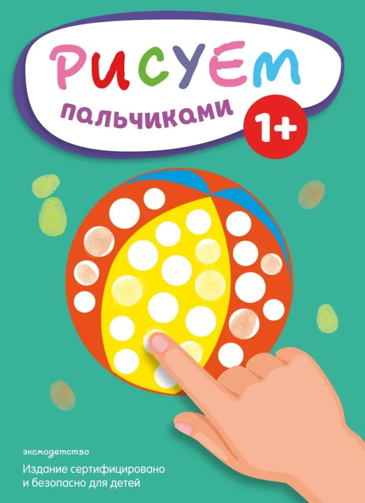 9785042327896_0-1.webp Рисуем пальчиками. Мяч