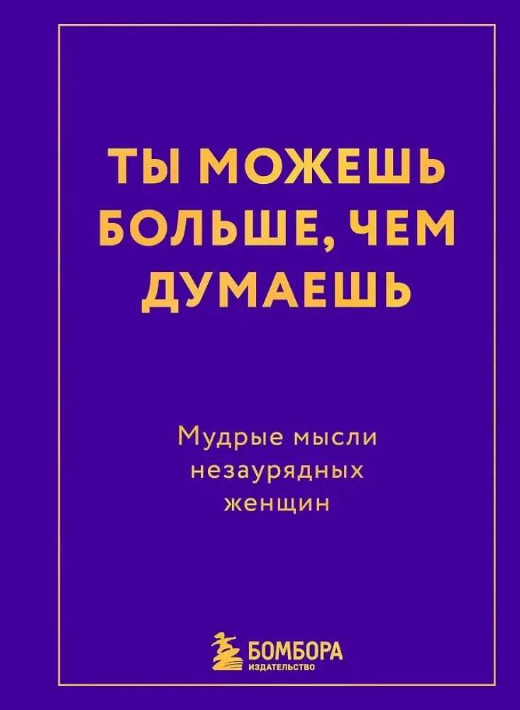 9785042328039_0-1.webp Ты можешь больше, чем думаешь. Мудрые мысли незаурядных женщин