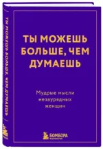 Ты можешь больше, чем думаешь. Мудрые мысли незаурядных женщин — изображение 2