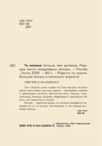 Ты можешь больше, чем думаешь. Мудрые мысли незаурядных женщин — изображение 4