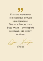 Ты можешь больше, чем думаешь. Мудрые мысли незаурядных женщин — изображение 5