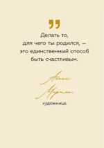 Ты можешь больше, чем думаешь. Мудрые мысли незаурядных женщин — изображение 6