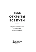Тебе открыты все пути. Изречения великих правителей и полководцев — изображение 4